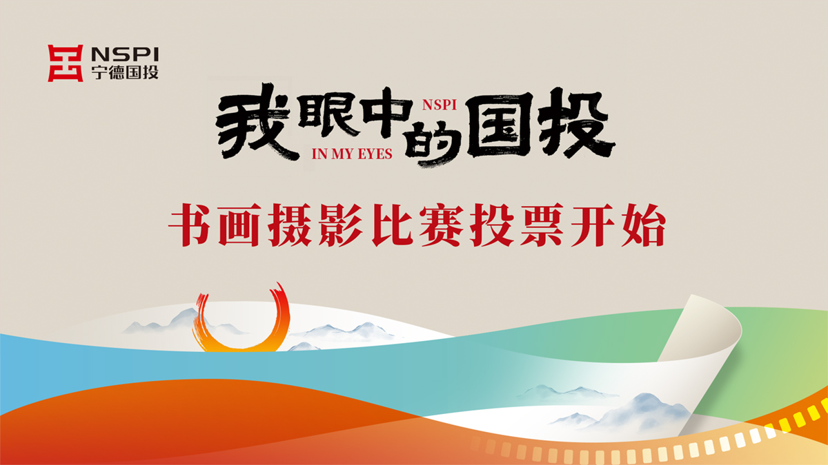 “我眼中的国投”书画摄影比赛投票开始！