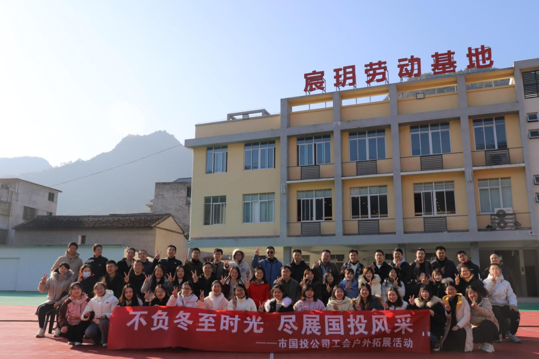 不负冬至时光，尽展国投风采——宁德国产偷拍自拍
工会携手子公司工会共同开展户外拓展活动