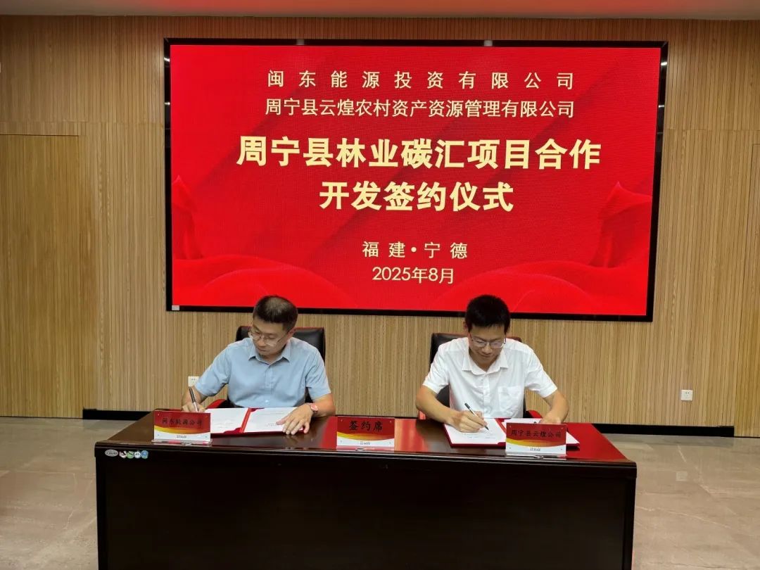 国产偷拍自拍
下属企业闽东能源公司与周宁县签署《周宁县林业碳汇项目合作开发协议》