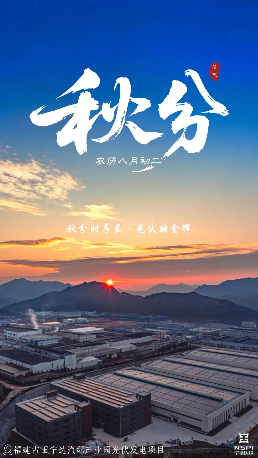 【节气·秋分】秋分时序至 光伏映金辉