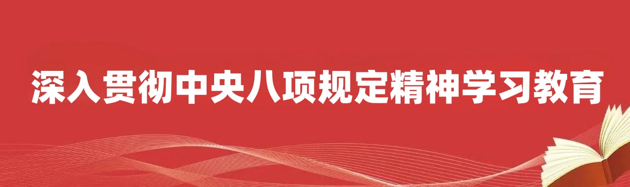 八项规定精神学习教育