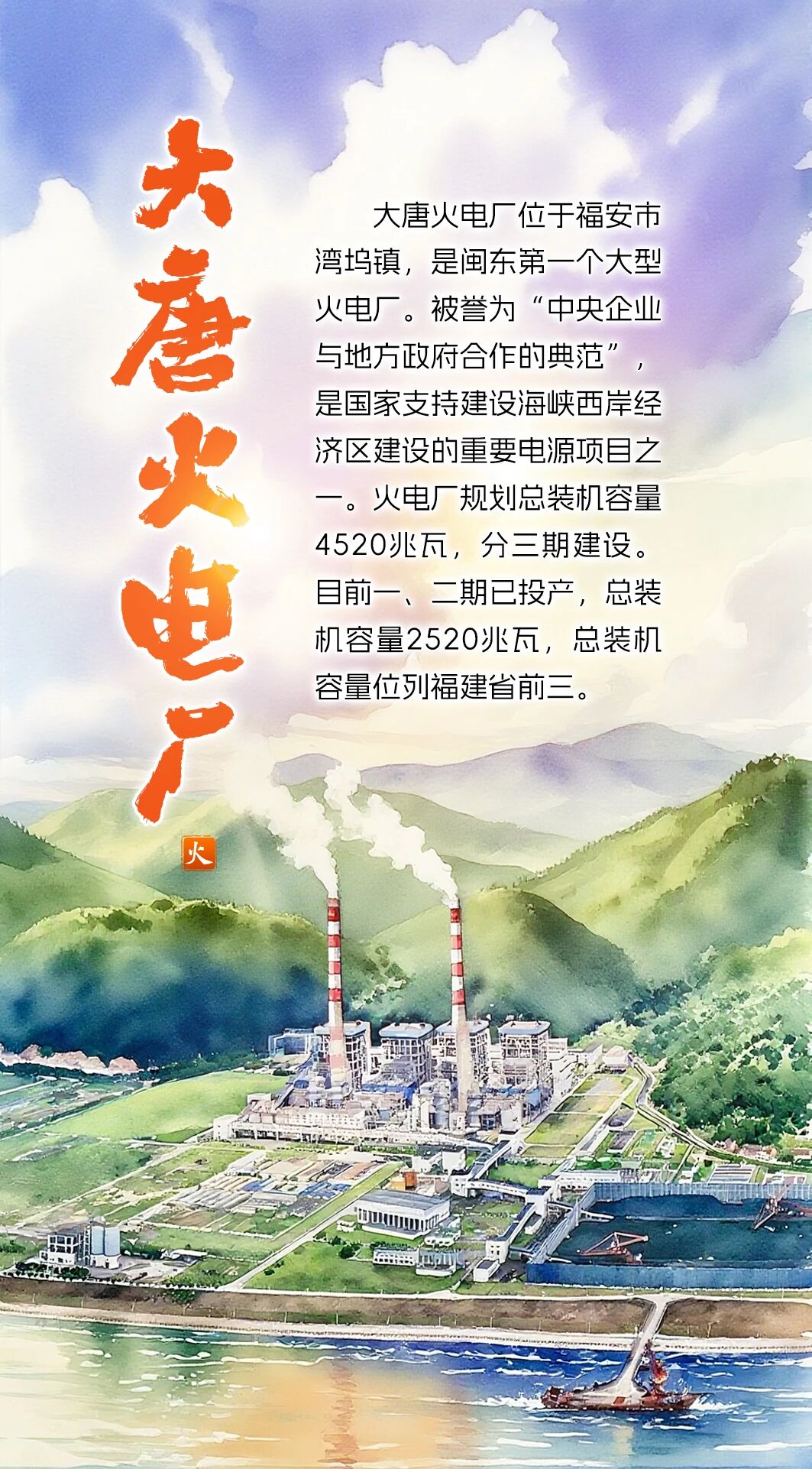 【闽东能源】大唐火电厂