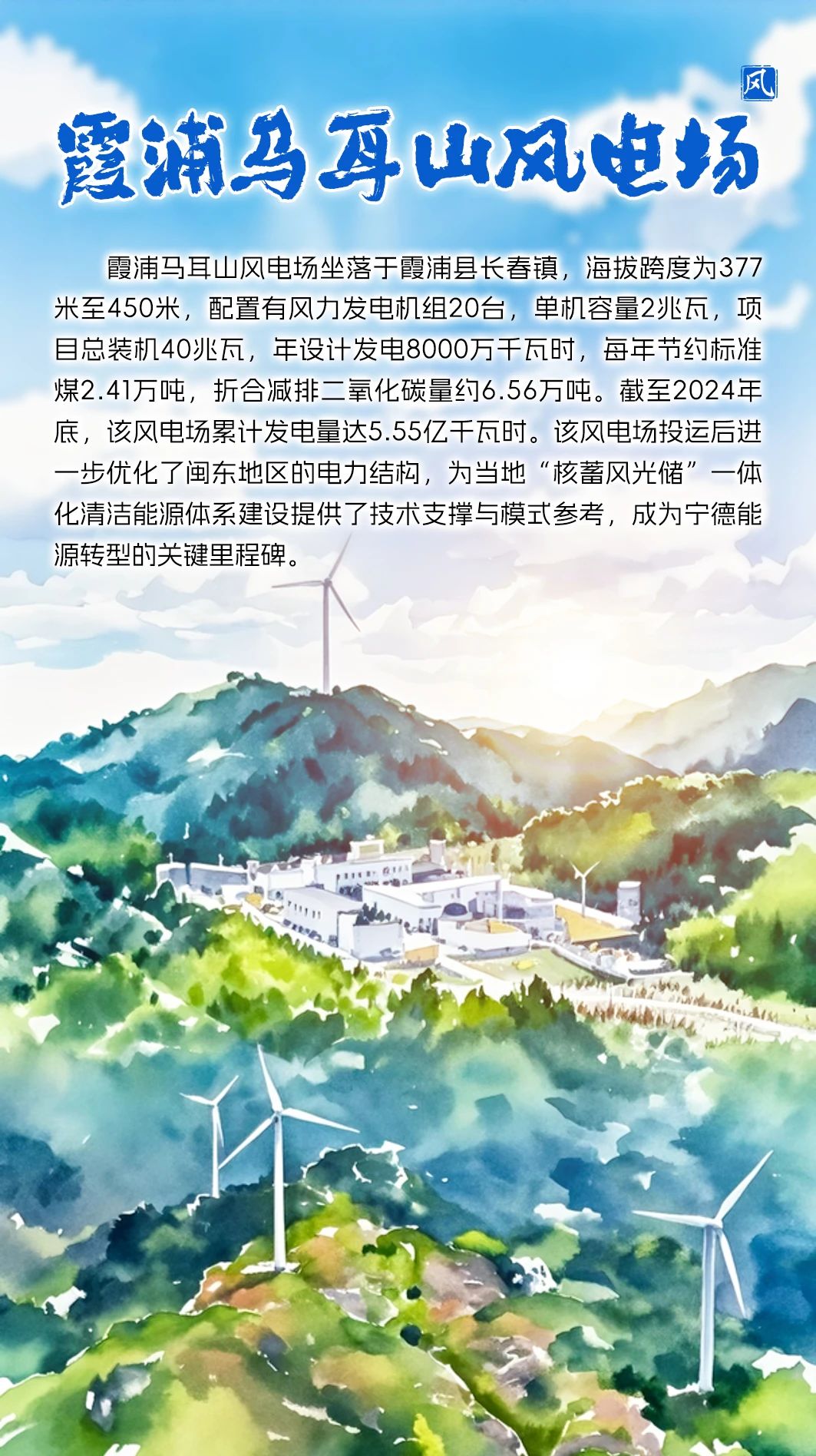 【闽东能源】霞浦马耳山风电场