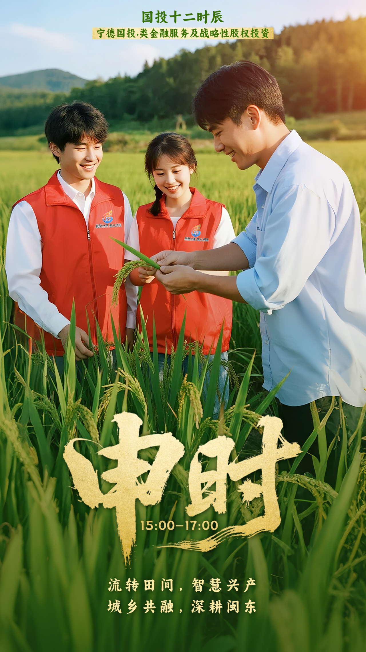 国投十二时辰｜申时