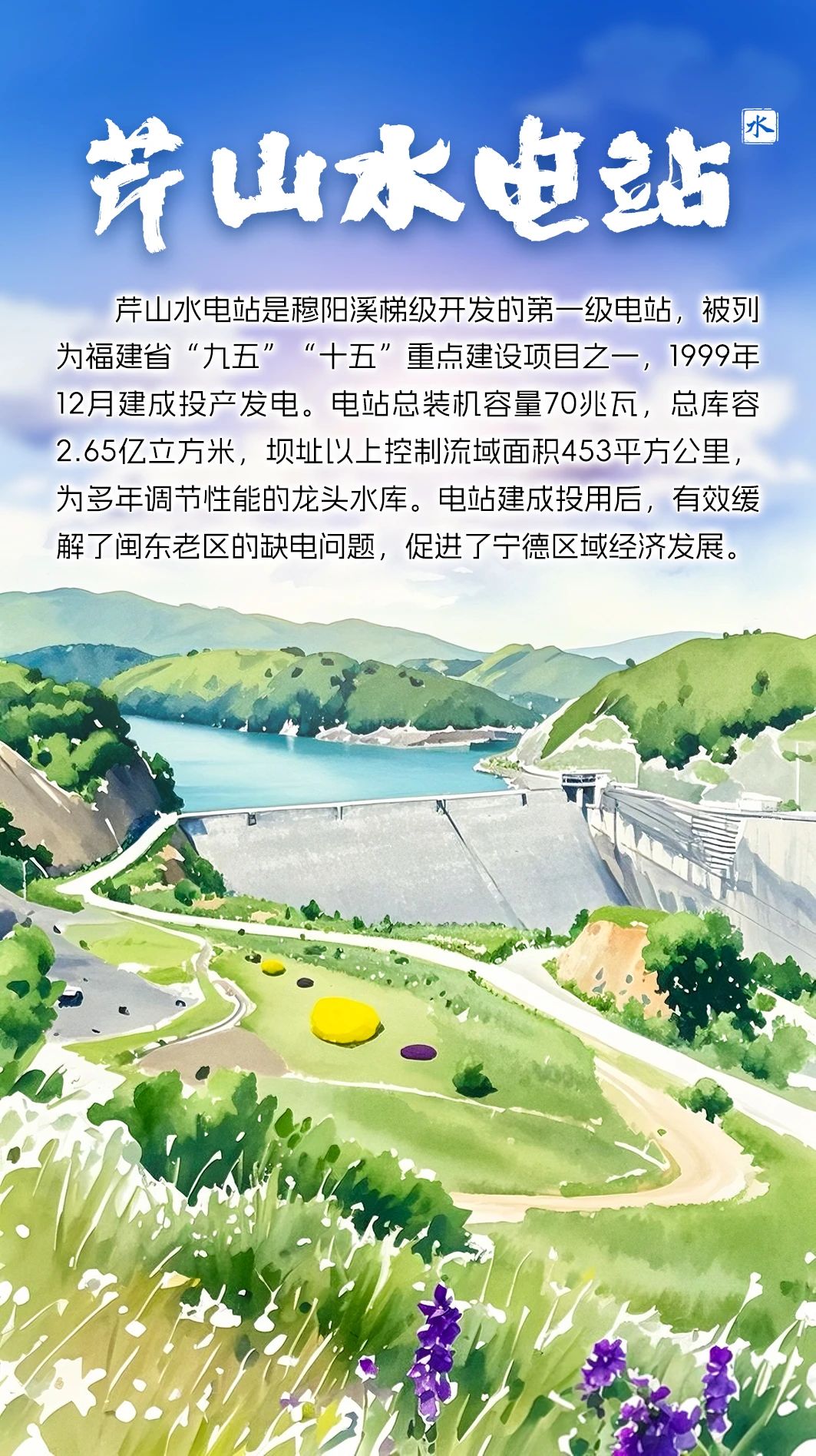 【闽东能源】芹山水电站